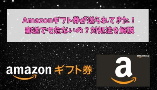 Amazonギフト券が郵送で送られてきたら危ない？対処法を解説