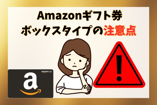 Amazonギフト券ボックスタイプの注意点