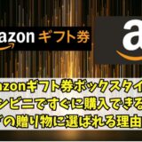 Amazonギフト券ボックスタイプはコンビニですぐに購入できる？急ぎの贈り物に選ばれる理由とは