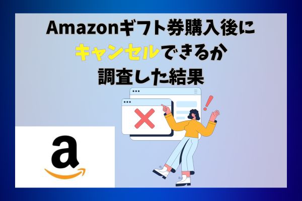 Amazonギフト券購入後にキャンセルできるか調査した結果