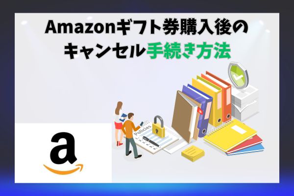 Amazonギフト券購入後のキャンセル手続き方法