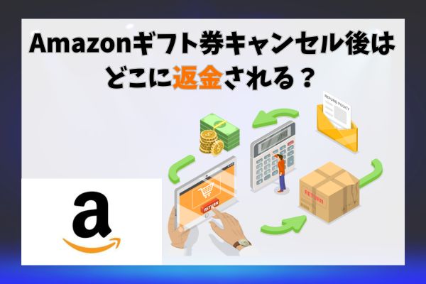 Amazonギフト券キャンセル後はどうやって返金される？