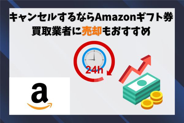 キャンセルするならAmazonギフト券買取業者に売却もおすすめ