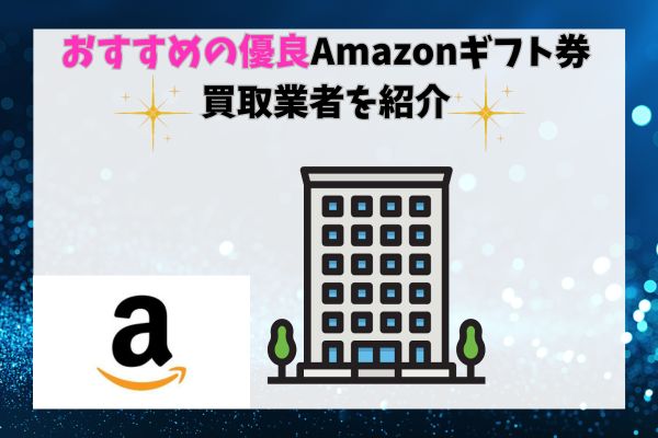 おすすめの優良Amazonギフト券買取業者を紹介