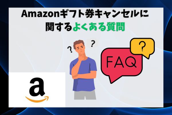 Amazonギフト券キャンセルに関するよくある質問