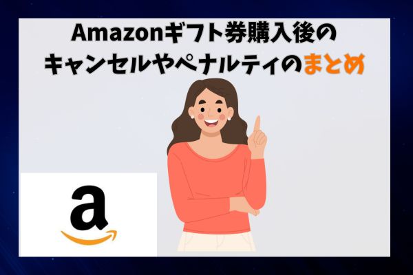 Amazonギフト券購入後のキャンセルやペナルティのまとめ