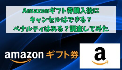 Amazonギフト券購入後にキャンセルはできる？ペナルティはある？調査してみた