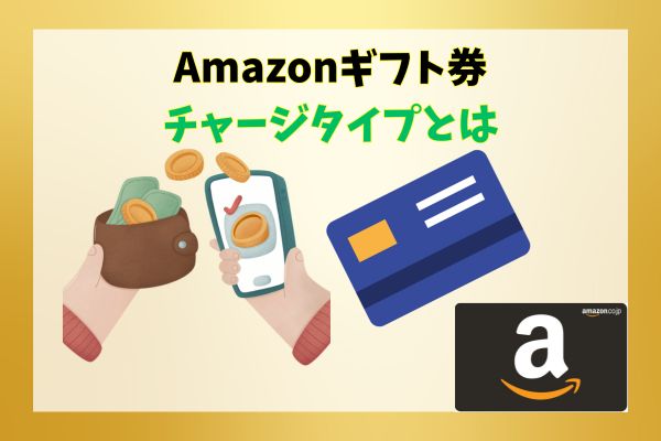 Amazonギフト券チャージタイプとは