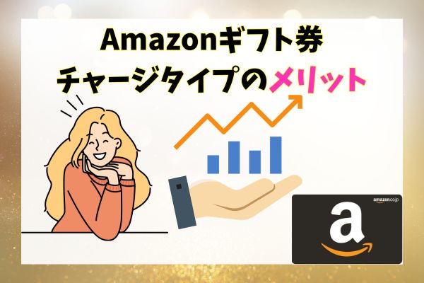 Amazonギフト券チャージタイプのメリット