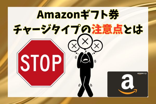 Amazonギフト券チャージタイプの注意点とは