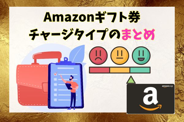 Amazonギフト券チャージタイプのまとめ