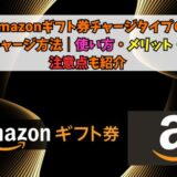 Amazonギフト券チャージタイプのチャージ方法5選｜使い方・メリット・注意点も紹介