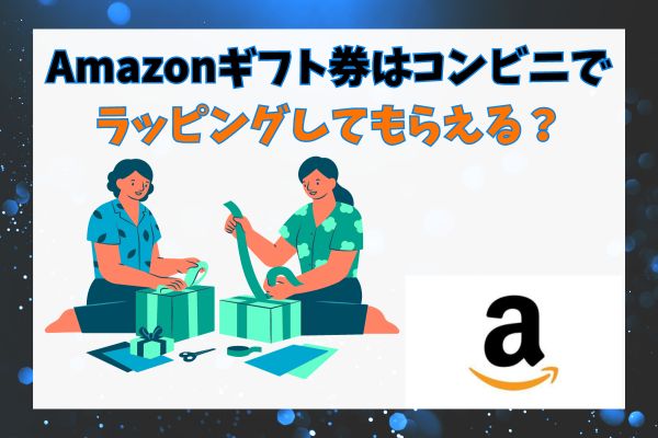 Amazonギフト券はコンビニでラッピングしてもらえる？