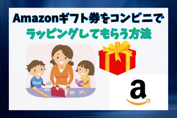 Amazonギフト券をコンビニでラッピングしてもらう方法