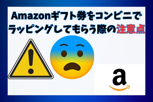 Amazonギフト券をコンビニでラッピングしてもらう際の注意点