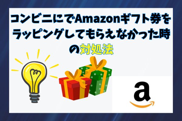 コンビニにでAmazonギフト券をラッピングしてもらえなかった時の対処法