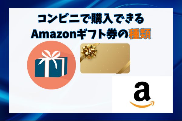 コンビニで購入できるAmazonギフト券の種類