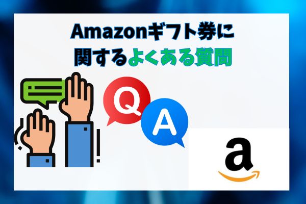 Amazonギフト券に関するよくある質問5選