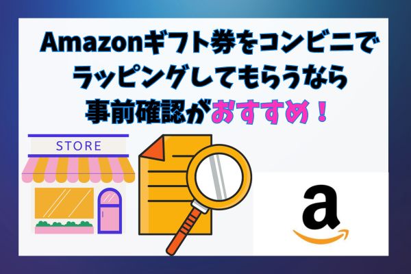 Amazonギフト券をコンビニでラッピングしてもらうなら事前確認がおすすめ！