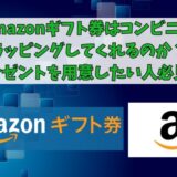 Amazonギフト券はコンビニでラッピングしてくれるのか？プレゼントを用意したい人必見！