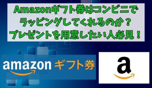 Amazonギフト券はコンビニでラッピングしてくれるのか？プレゼントを用意したい人必見！