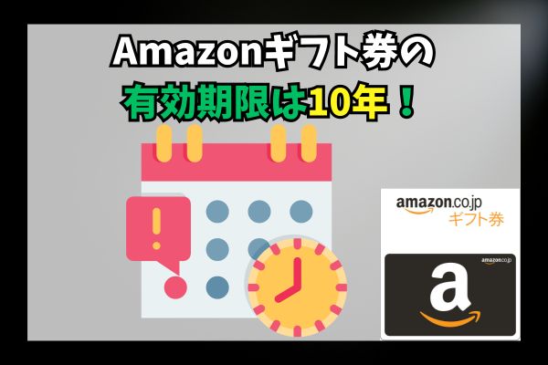 Amazonギフト券の有効期限は10年！