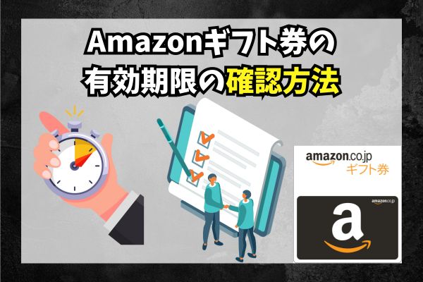 Amazonギフト券の有効期限の確認方法