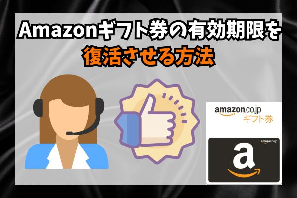 Amazonギフト券の有効期限を復活させる方法