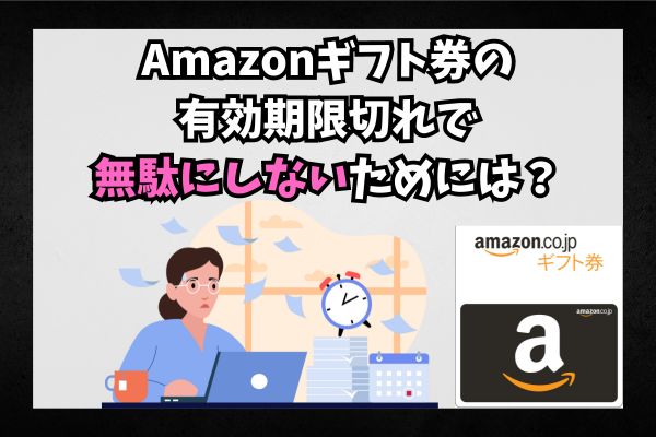 Amazonギフト券の有効期限切れで無駄にしないためには？