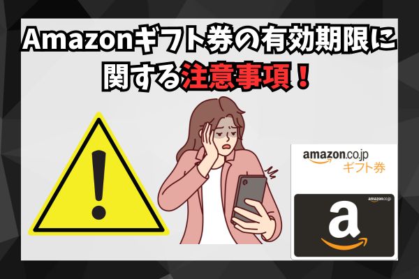 Amazonギフト券の有効期限に関する注意事項！