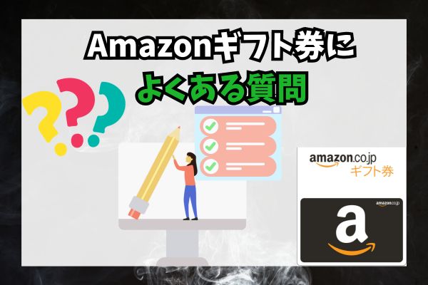 Amazonギフト券によくある質問