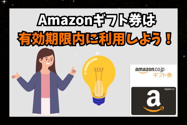 Amazonギフト券は有効期限内に利用しよう！