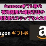 Amazonギフト券の有効期限の確認方法や期限復活のステップを大公開！