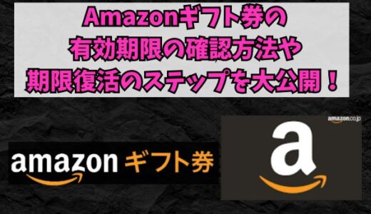 Amazonギフト券の有効期限の確認方法や期限復活のステップを大公開！