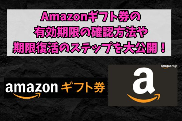 Amazonギフト券の有効期限の確認方法や期限復活のステップを大公開！