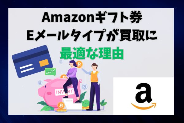 Amazonギフト券Eメールタイプが買取に最適な理由