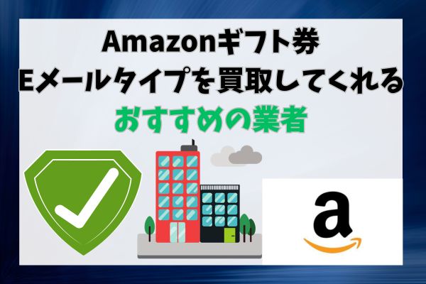 Amazonギフト券Eメールタイプを買取してくれるおすすめの業者