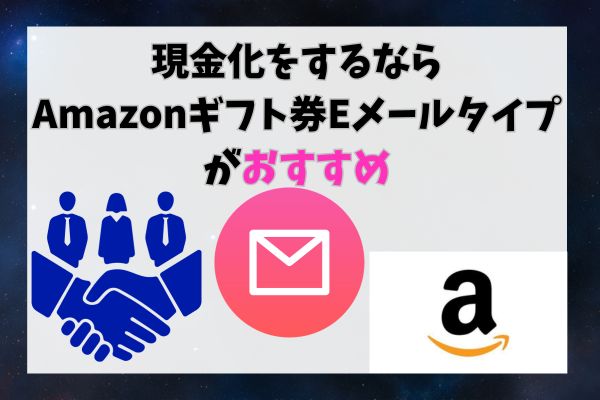 現金化をするならAmazonギフト券Eメールタイプがおすすめ