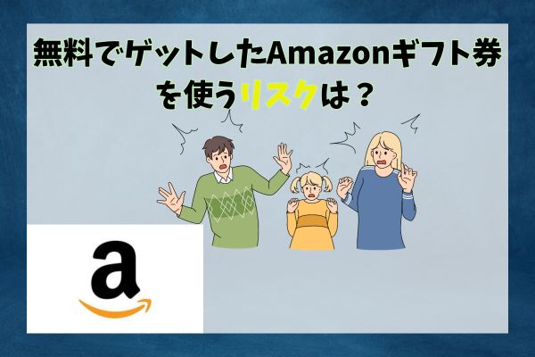 無料でゲットしたAmazonギフト券を使うリスクは？