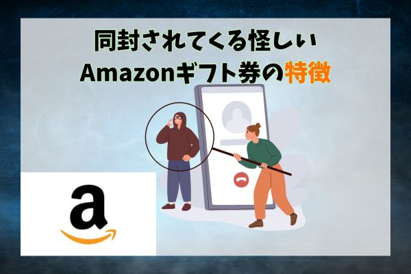 同封されてくる怪しいAmazonギフト券の特徴