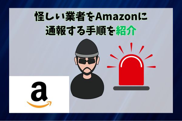 怪しい業者をAmazonに通報する手順を紹介