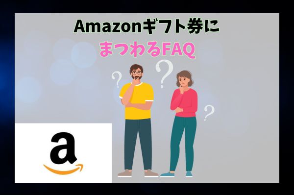 Amazonギフト券にまつわるFAQ