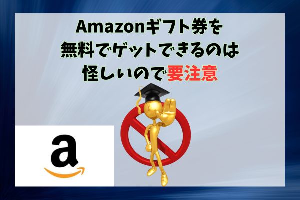 Amazonギフト券を無料でゲットできるのは怪しいので要注意