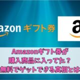 Amazonギフト券が購入商品に入ってた？無料でゲットできる真相とは