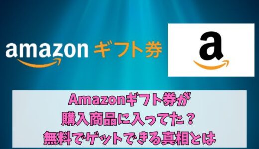 Amazonギフト券が購入商品に入ってた？無料でゲットできる真相とは