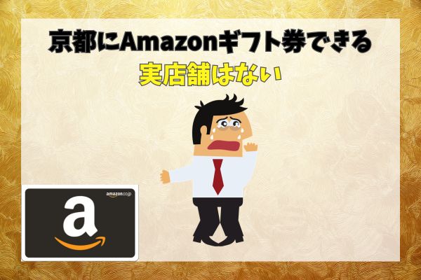 京都にAmazonギフト券できる実店舗はない