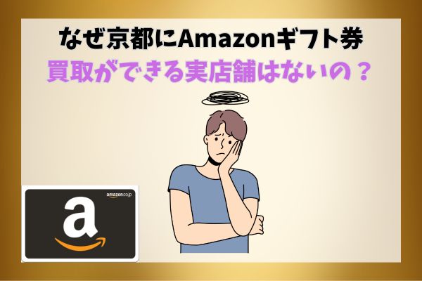 なぜ京都にAmazonギフト券買取ができる実店舗はないの？