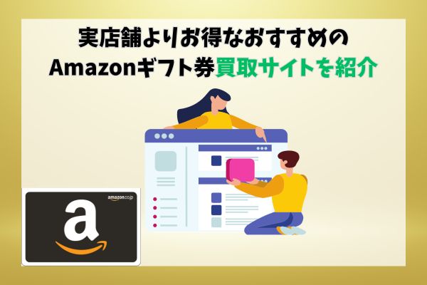 実店舗よりお得なおすすめのAmazonギフト券買取サイトを紹介