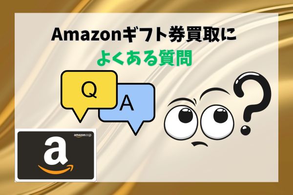 Amazonギフト券買取によくある質問5選