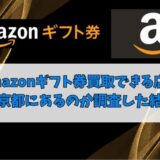 Amazonギフト券買取できる店舗は京都にあるのか調査した結果